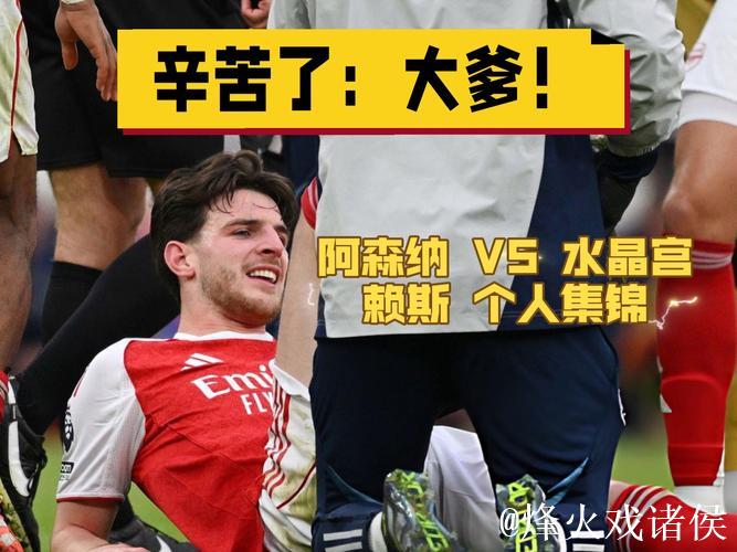 英媒：水晶宫认为沃顿和赖斯实力相当，要价1亿英镑不会改变