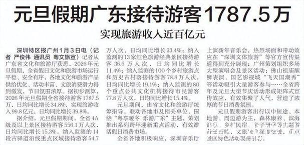 元旦假期广东实现旅游收入近百亿元